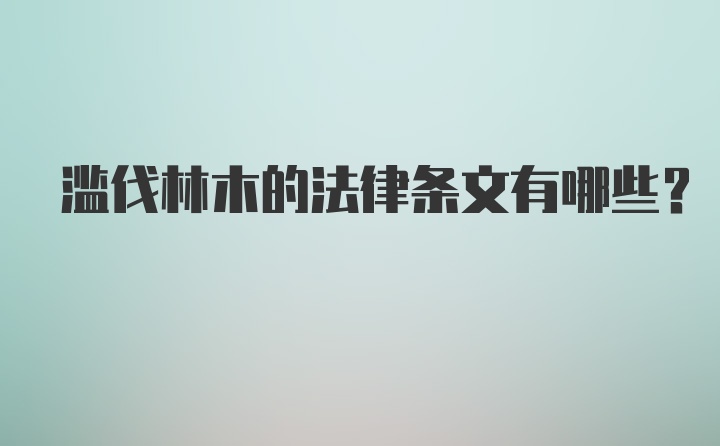 滥伐林木的法律条文有哪些？