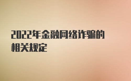 2022年金融网络诈骗的相关规定