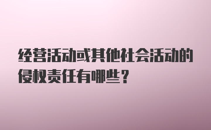 经营活动或其他社会活动的侵权责任有哪些？