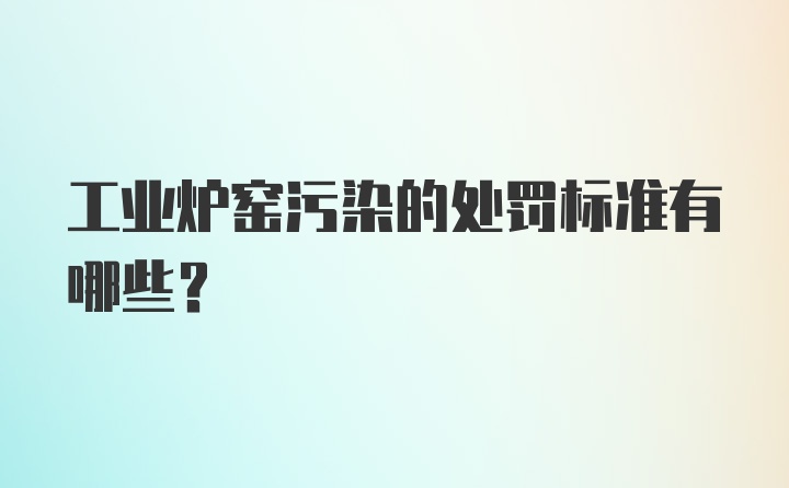 工业炉窑污染的处罚标准有哪些？