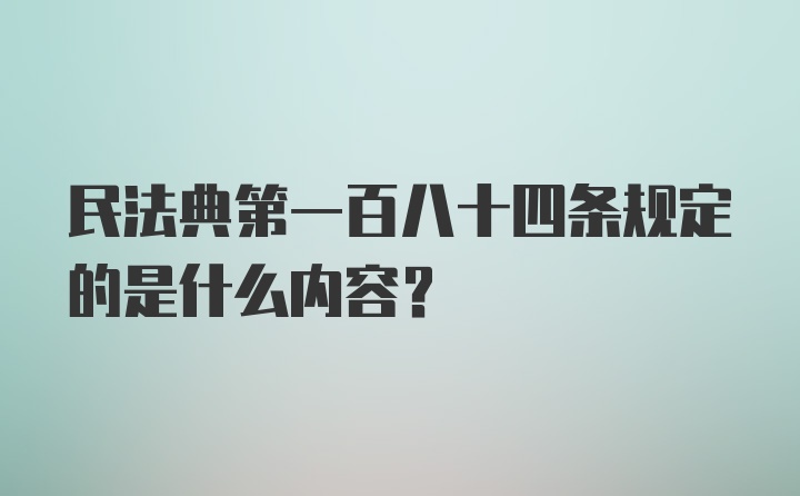 民法典第一百八十四条规定的是什么内容？