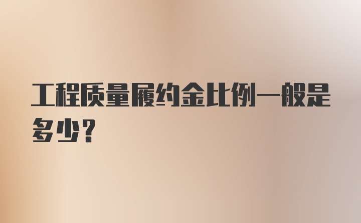 工程质量履约金比例一般是多少？