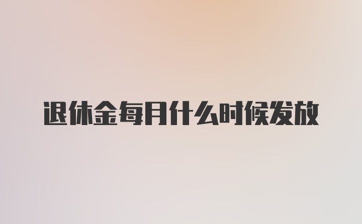 退休金每月什么时候发放