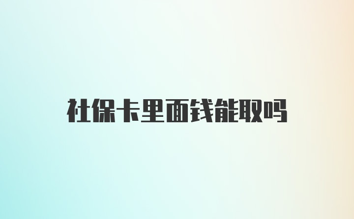 社保卡里面钱能取吗