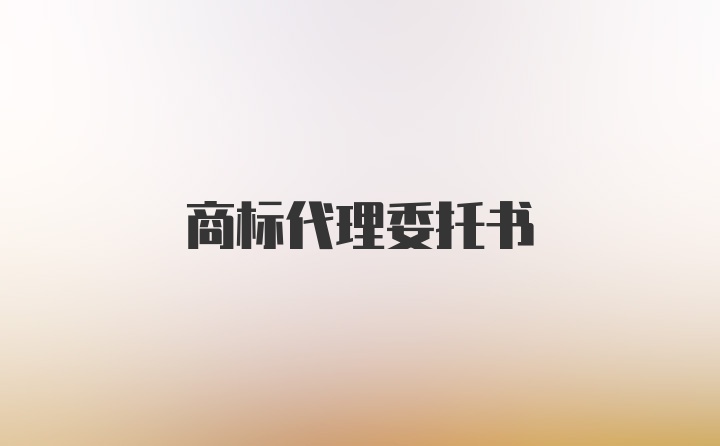 商标代理委托书