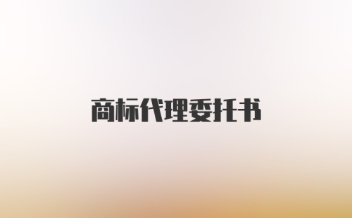 商标代理委托书