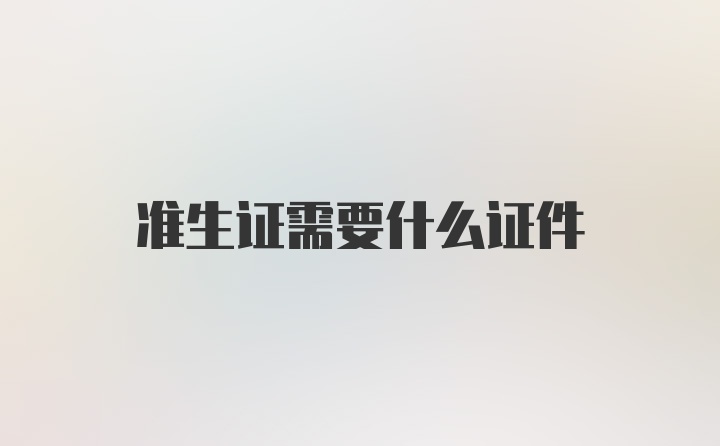 准生证需要什么证件