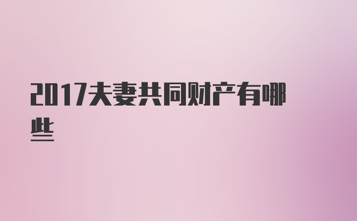 2017夫妻共同财产有哪些