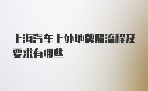 上海汽车上外地牌照流程及要求有哪些