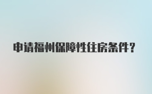 申请福州保障性住房条件？