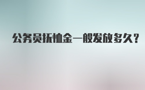 公务员抚恤金一般发放多久?