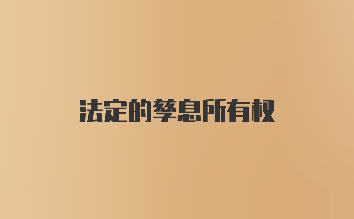 法定的孳息所有权