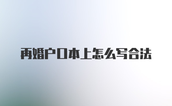 再婚户口本上怎么写合法