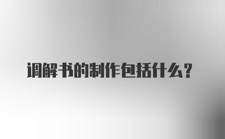 调解书的制作包括什么?