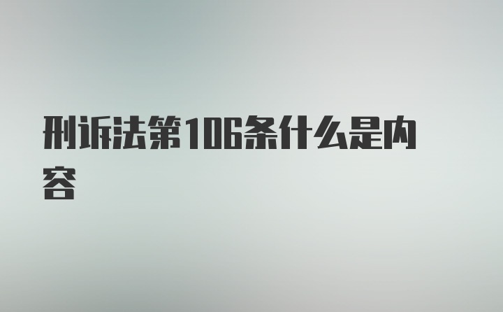 刑诉法第106条什么是内容