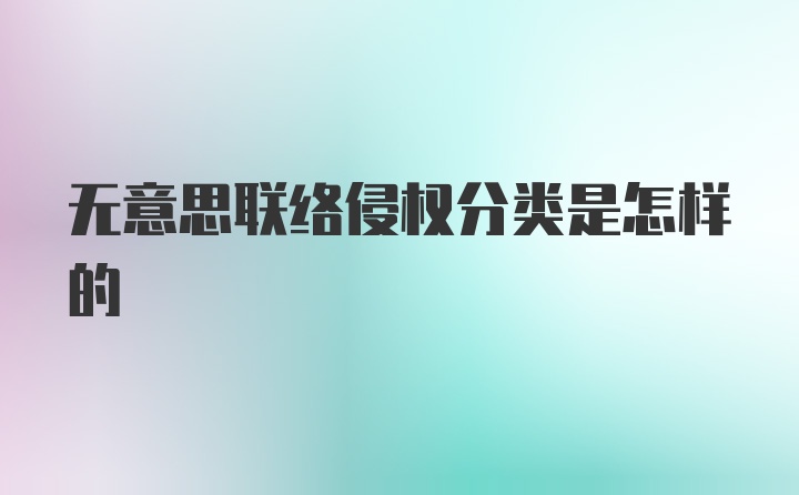 无意思联络侵权分类是怎样的