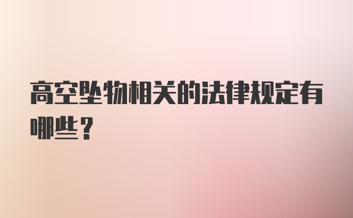 高空坠物相关的法律规定有哪些？