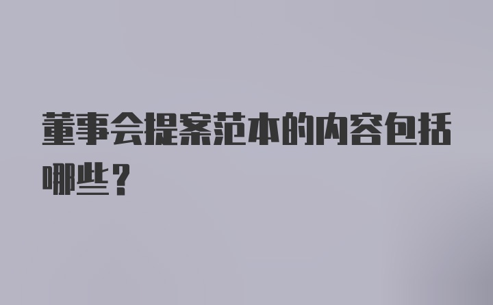 董事会提案范本的内容包括哪些？