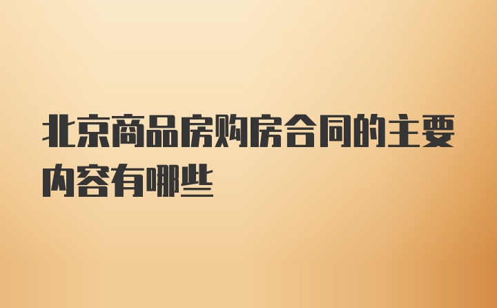 北京商品房购房合同的主要内容有哪些