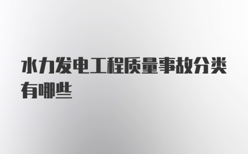 水力发电工程质量事故分类有哪些