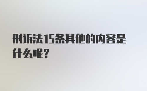 刑诉法15条其他的内容是什么呢？