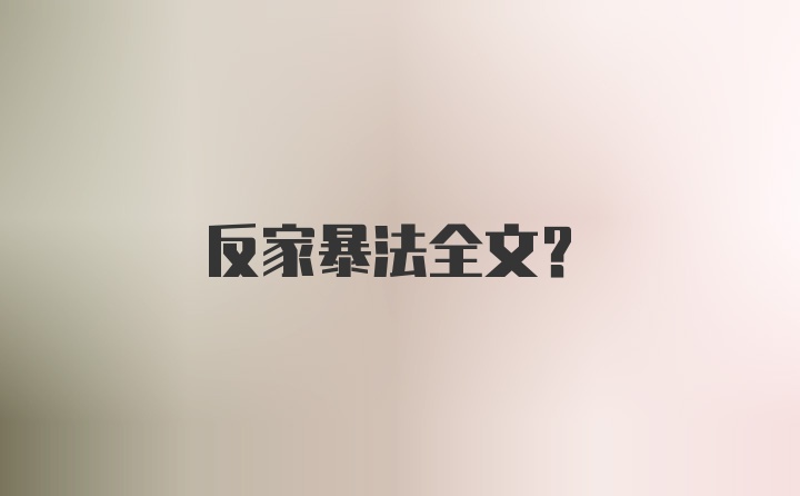 反家暴法全文？