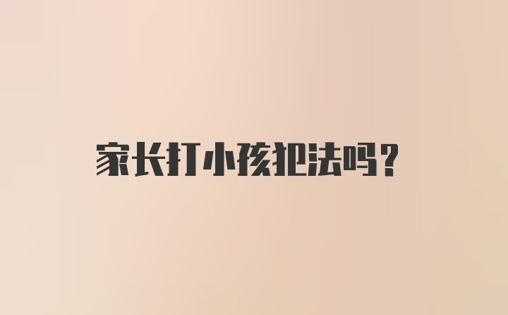 家长打小孩犯法吗?