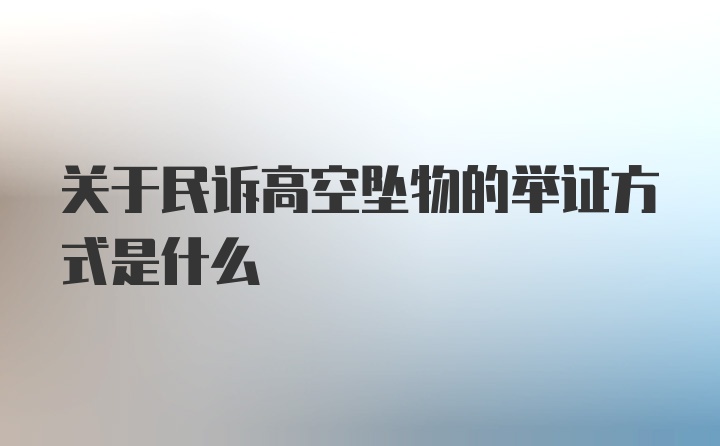 关于民诉高空坠物的举证方式是什么