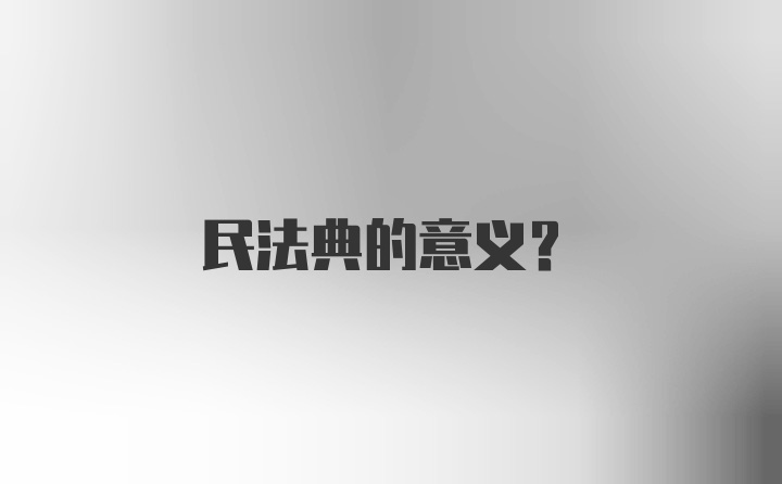 民法典的意义?