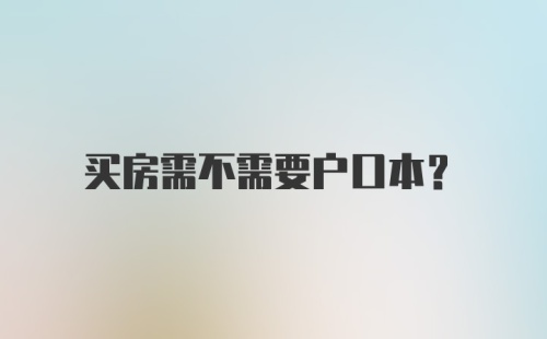 买房需不需要户口本？