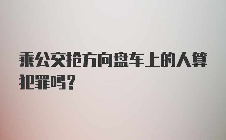 乘公交抢方向盘车上的人算犯罪吗？