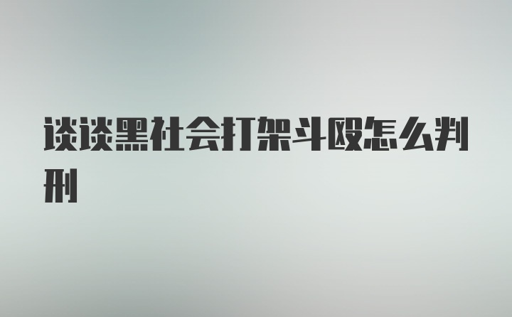 谈谈黑社会打架斗殴怎么判刑