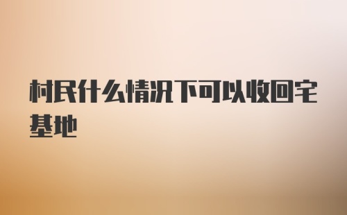 村民什么情况下可以收回宅基地