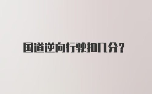 国道逆向行驶扣几分？