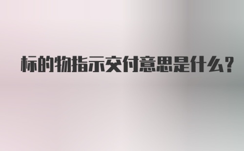 标的物指示交付意思是什么？