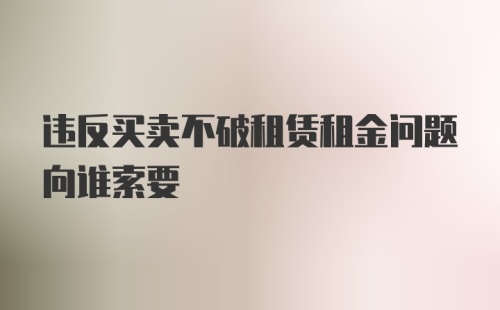 违反买卖不破租赁租金问题向谁索要