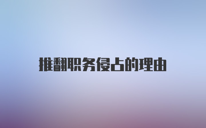 推翻职务侵占的理由