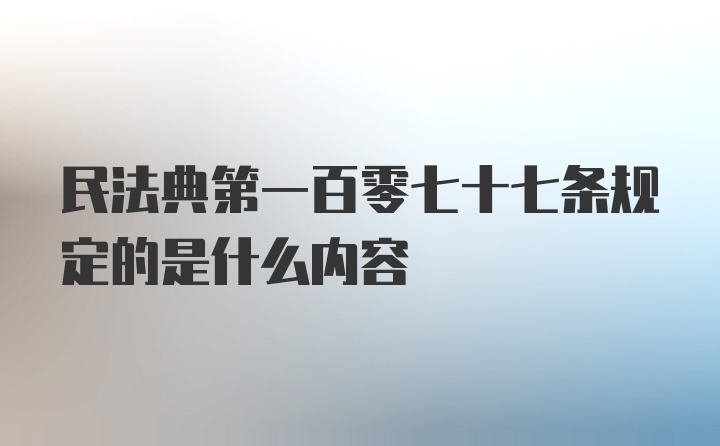 民法典第一百零七十七条规定的是什么内容