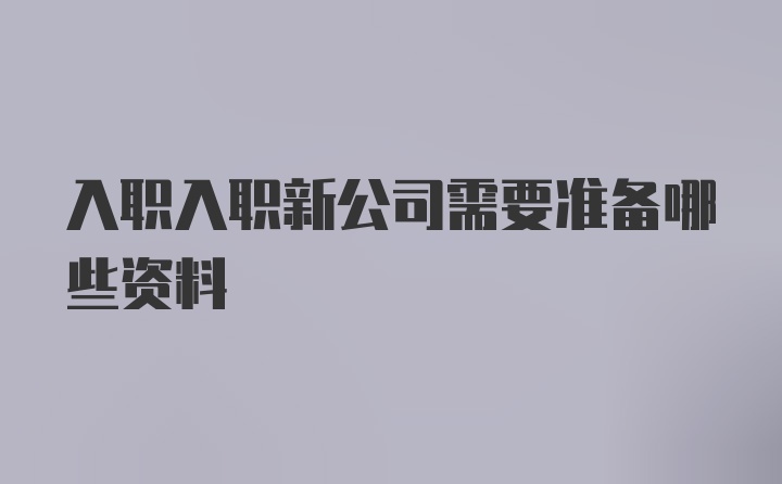 入职入职新公司需要准备哪些资料