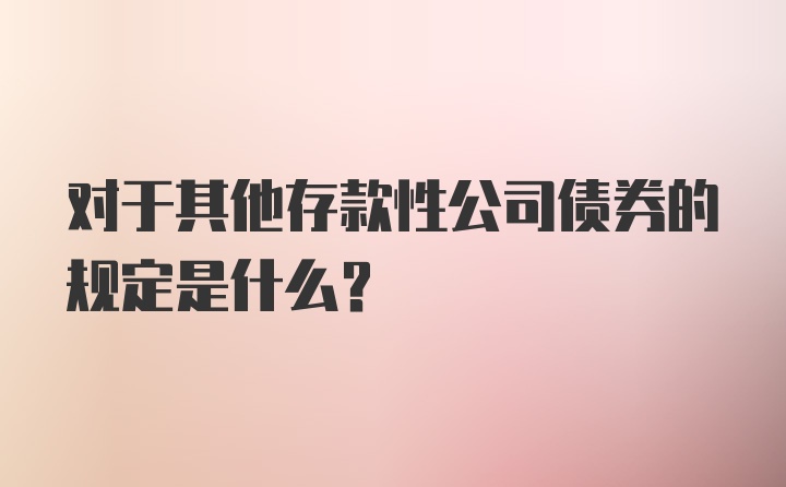 对于其他存款性公司债券的规定是什么？