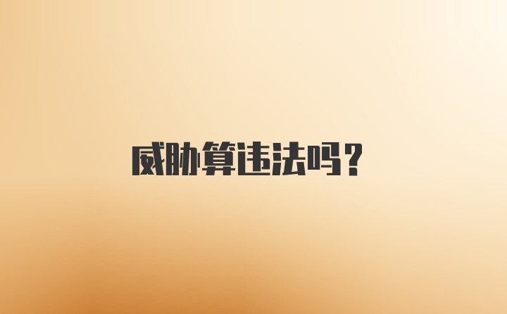 威胁算违法吗？