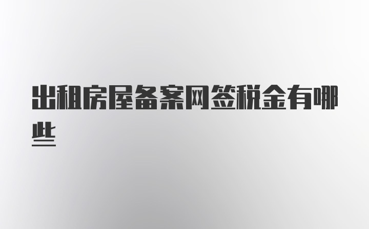 出租房屋备案网签税金有哪些