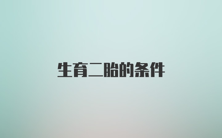 生育二胎的条件