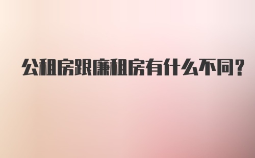 公租房跟廉租房有什么不同？