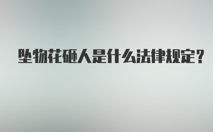 坠物花砸人是什么法律规定？