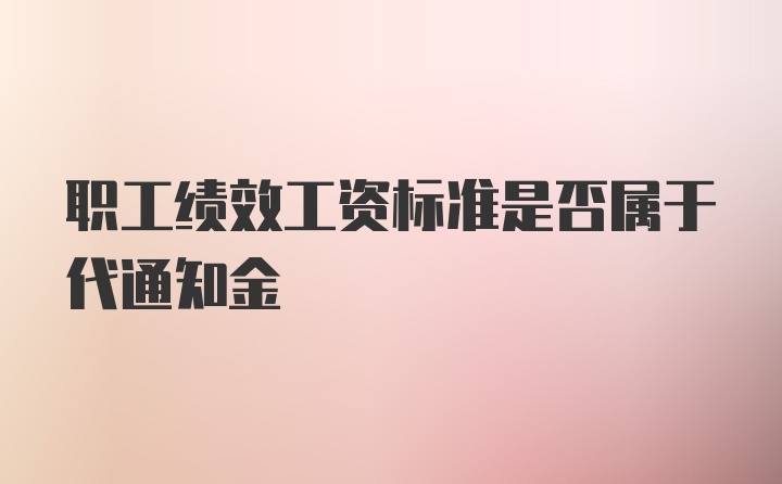 职工绩效工资标准是否属于代通知金