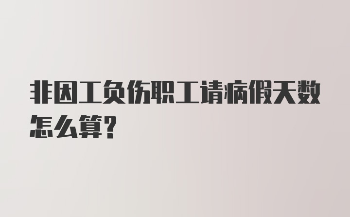 非因工负伤职工请病假天数怎么算？