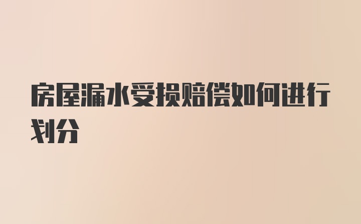 房屋漏水受损赔偿如何进行划分