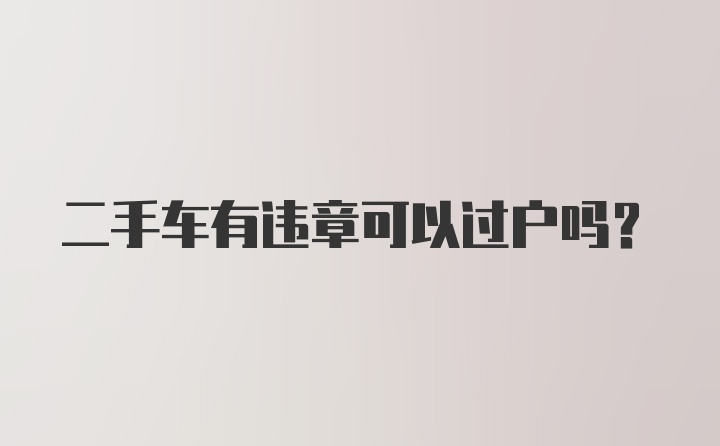 二手车有违章可以过户吗？