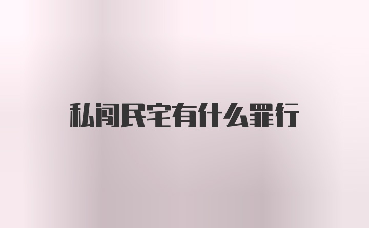 私闯民宅有什么罪行